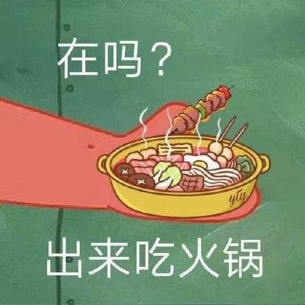 吃火锅怎么组词