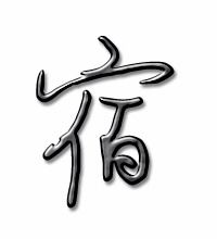 宿子怎么组词