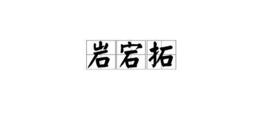是的石怎么组词