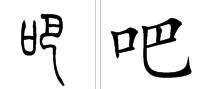 单人旁的娘怎么组词