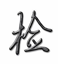 检字怎么组词组词