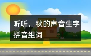 听听两个字怎么组词