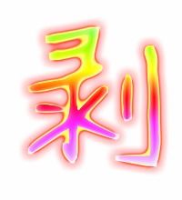 剥的怎么组词