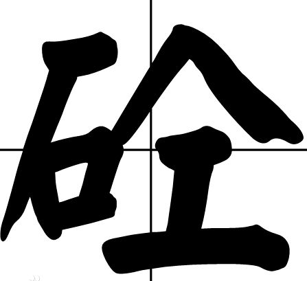 土字旁的耿耿怎么组词