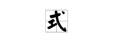 办法怎么组词组词