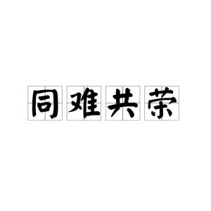 荣怎么读组词