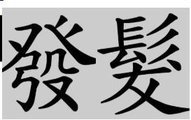 繁字怎么组词