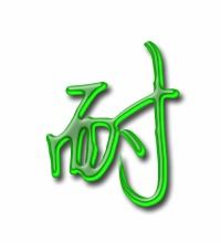 耐力的耐字怎么组词