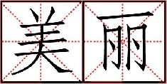音乐的音乐因怎么组词