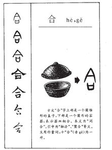 合拼音是什么怎么组词