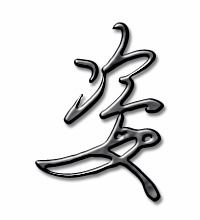 姿怎么了组词