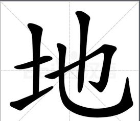 地(de)怎么组词叠词