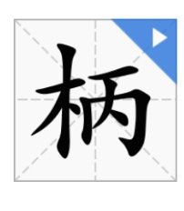 柄怎么组词