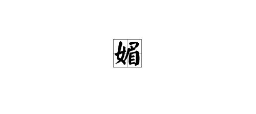 可爱菡怎么组词