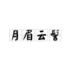 髻组词