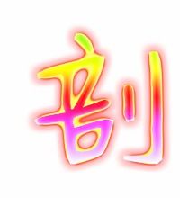 剖怎么组词