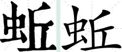 蚯怎么组词语