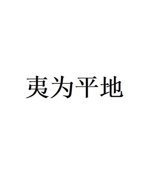 夷为平地的移怎么组词
