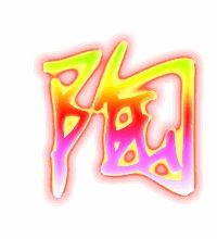 怎么组词陶
