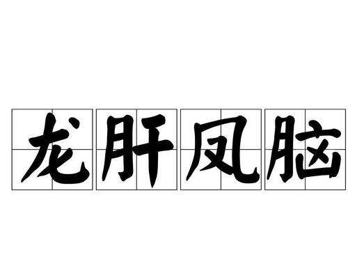 龙要怎么组词呢