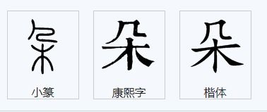 口笛的铁怎么组词