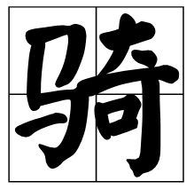 口笛的铁怎么组词