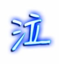 泣怎么组词