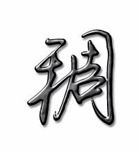 搅稠怎么组词