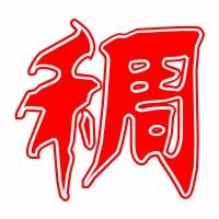 搅稠怎么组词