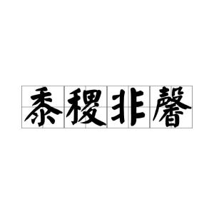 黍怎么读组词