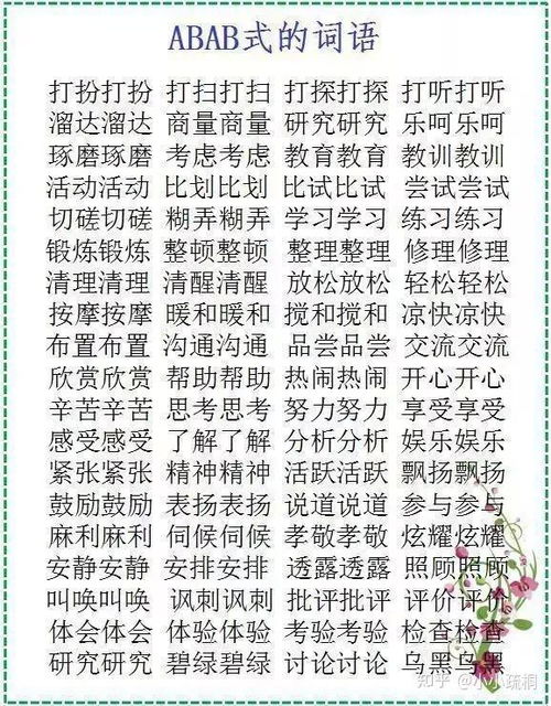 abac怎么组词语