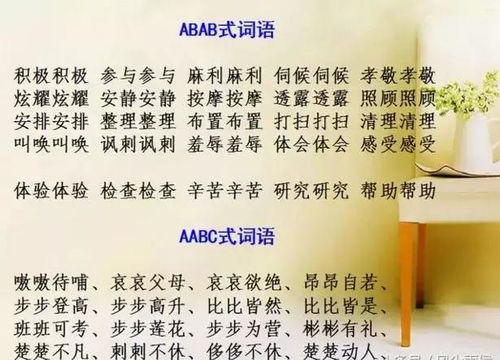 abac怎么组词语