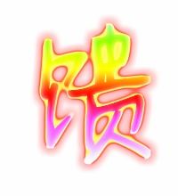 馈的组词