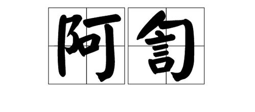 稚拙怎么组词