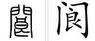 蓬怎么组词裂