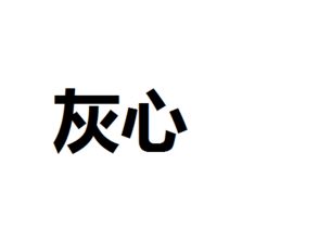 恢怎么组词