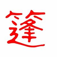 胀篷怎么组词