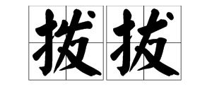 拨和拔组词