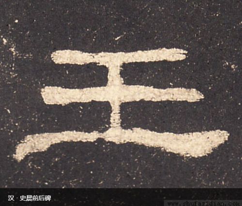 王的写法和组词怎么写