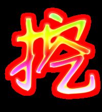 怎么组词挖