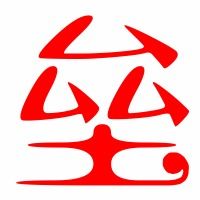 垒字怎么组词