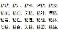 黏黏黏的粘怎么组词