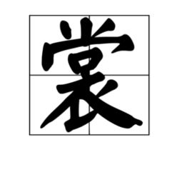 怎么组词尚
