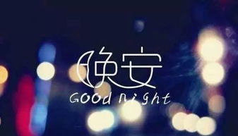 晚安了怎么组词呢