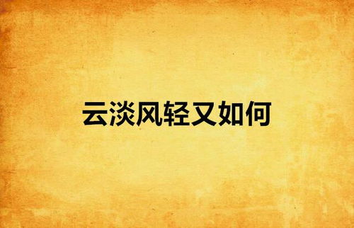 风轻云淡怎么组词