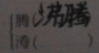 查人的查怎么组词