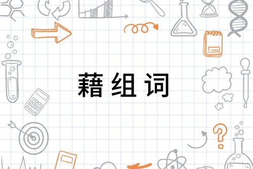 藉怎么组词词