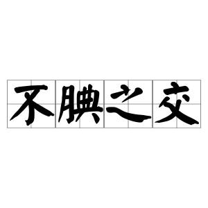 交怎么读组词