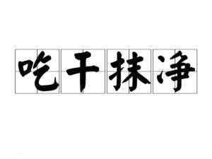 抹的组词