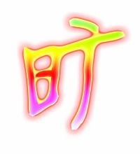 旷怎么组词语